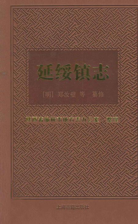 延绥镇志.pdf电子版_陕西省志