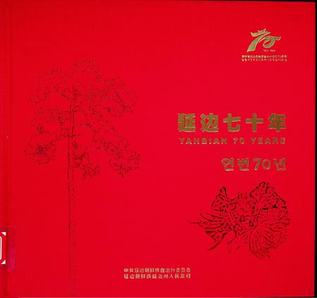 延边七十年（1952~2022）.pdf电子版_吉林省志