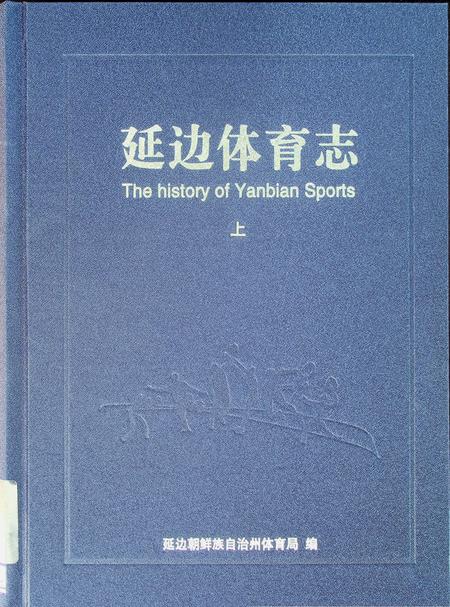 延边体育志（上）.pdf电子版_吉林省志