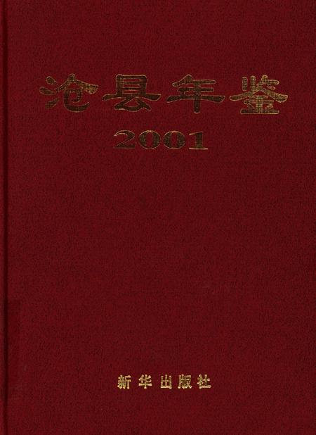 沧县年鉴.pdf电子版_河北省志