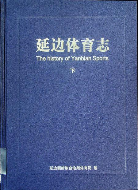延边体育志（下）.pdf电子版_吉林省志