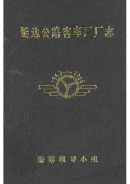 延边公路客车厂厂志  1953-1986.pdf电子版_吉林省志