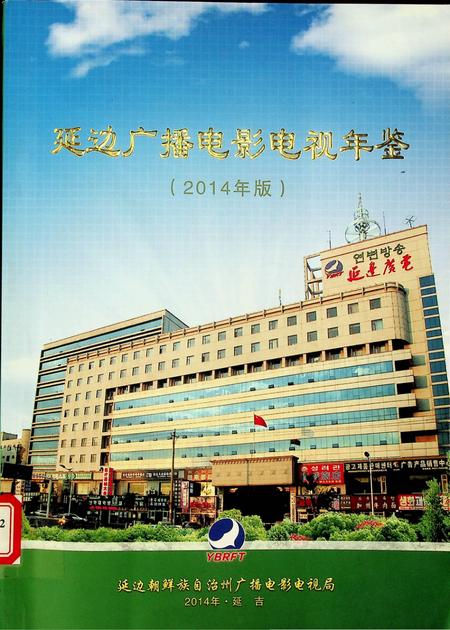 延边广播电影电视年鉴（2014年版）.pdf电子版_吉林省志