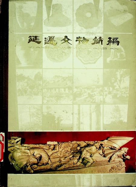 延边文物简编.pdf电子版_吉林省志