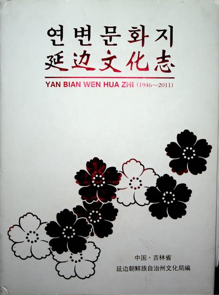 延边文花志（1946-2011）.pdf电子版_吉林省志