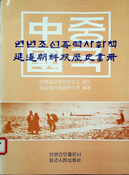 延边朝鲜族历史画册.pdf电子版_吉林省志