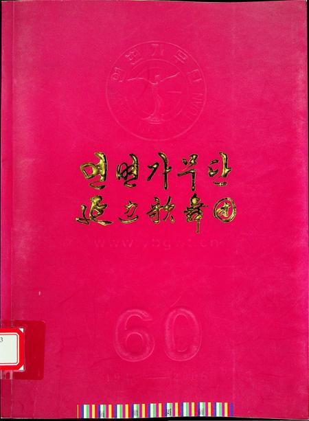 延边歌舞团60周年.pdf电子版_吉林省志