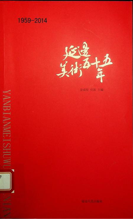 延边美术五十五年（1959-2014）.pdf电子版_吉林省志