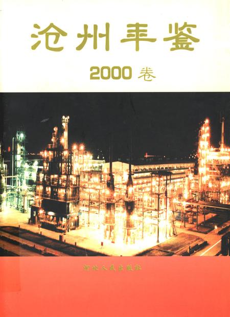 沧州年鉴.pdf电子版_河北省志