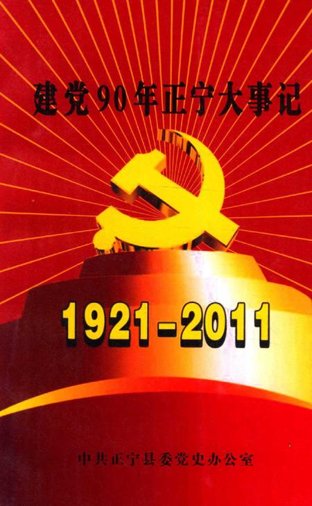 建党90年正宁大事记.pdf电子版_甘肃省志