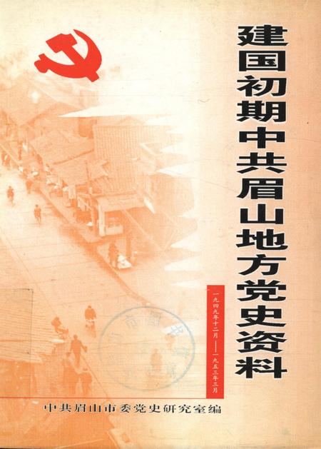 建国初期中共眉山地方党史资料（1949.12——1953.3）.pdf电子版_四川省志