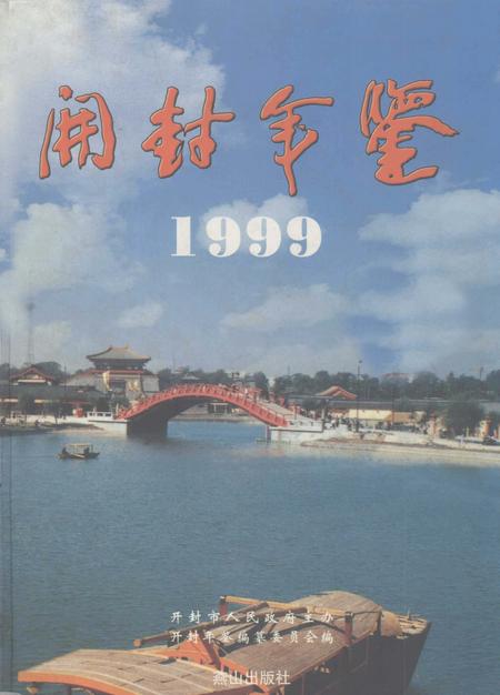 开封年鉴 1999.pdf电子版_河南省志