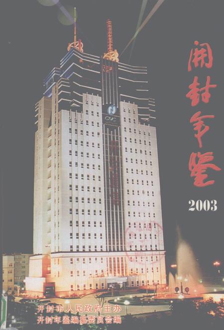 开封年鉴 2003.pdf电子版_河南省志