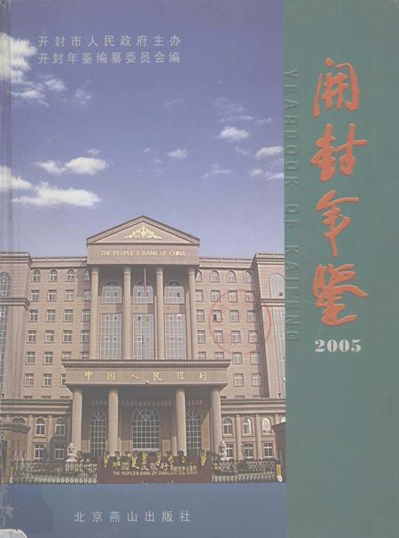开封年鉴 2005.pdf电子版_河南省志