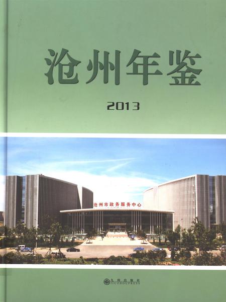 沧州年鉴（2013).pdf电子版_河北省志