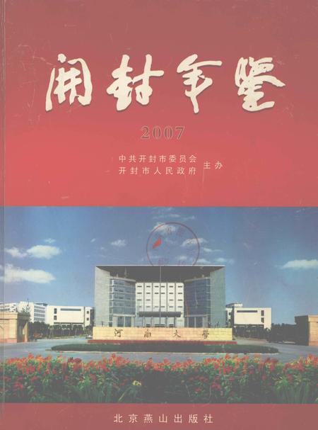 开封年鉴 2007.pdf电子版_河南省志