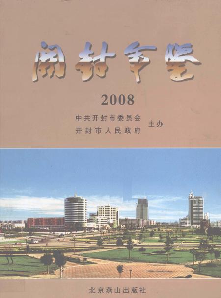 开封年鉴 2008.pdf电子版_河南省志