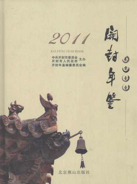 开封年鉴 2011.pdf电子版_河南省志