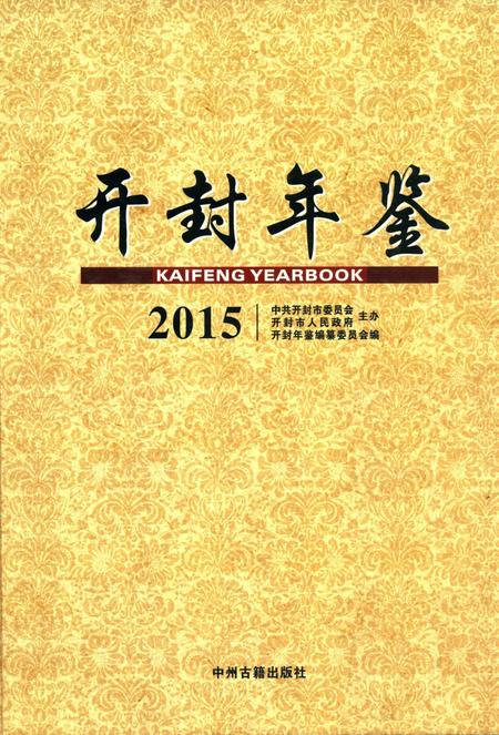 开封年鉴 2015.pdf电子版_河南省志