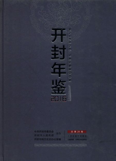 开封年鉴 2016.pdf电子版_河南省志