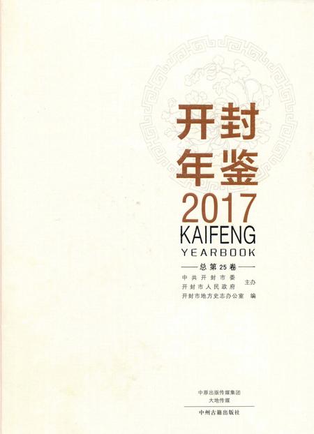 开封年鉴 2017.pdf电子版_河南省志