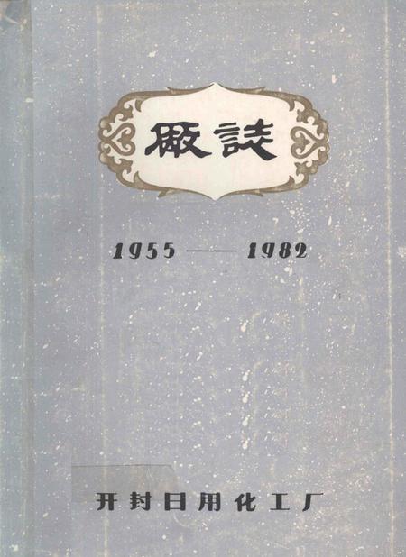 开封日用化工厂厂志  1955-1982.pdf电子版_河南省志