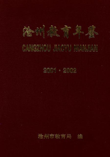 沧州敎育年鉴 2003卷.pdf电子版_河北省志