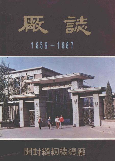 开封缝纫机总厂厂志  1959-1987.pdf电子版_河南省志