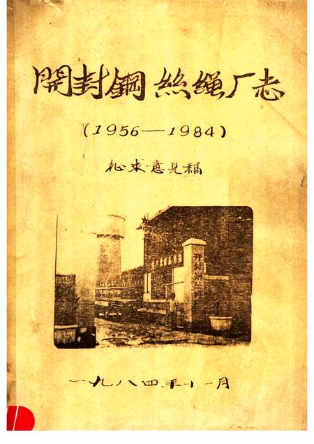 开封铜丝绳厂志  1956-1984.pdf电子版_河南省志
