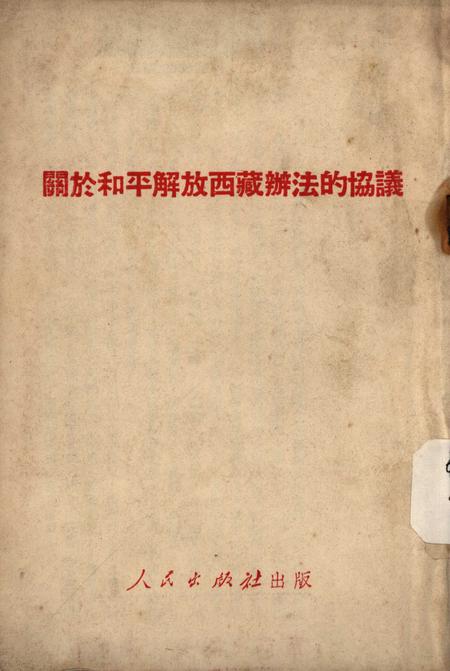 开放和平解放西藏办发协议-人民出版社编辑部-1951.05.pdf电子版_重庆市志