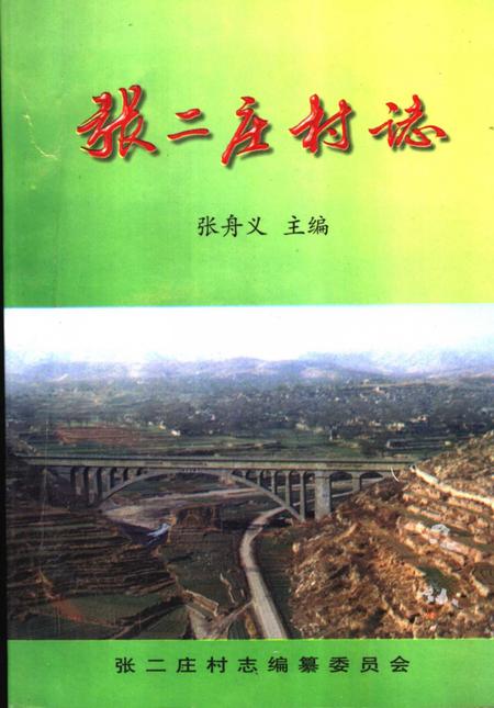 张二庄村志.pdf电子版_河北省志