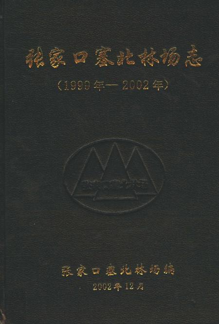 张家口塞北林场志  1999年-2002年.pdf电子版_河北省志