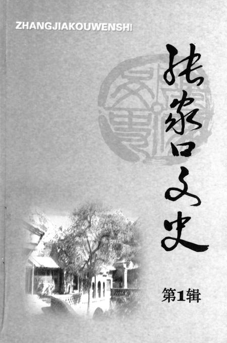 张家口文史第1辑总第38辑.pdf电子版_河北省志