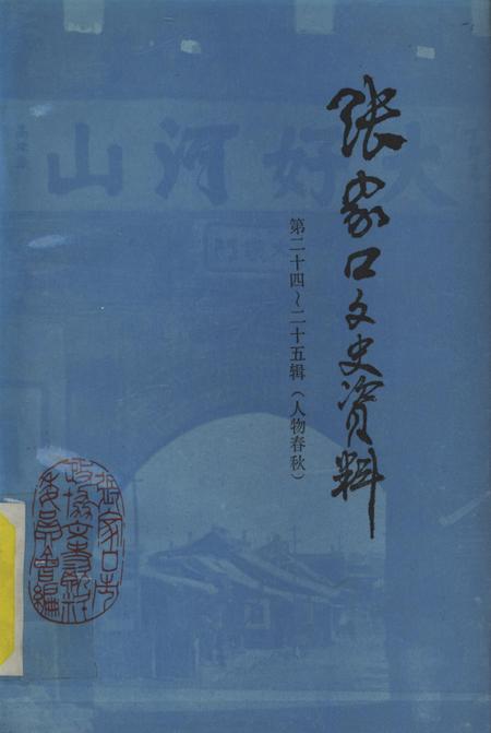 张家口文史资料第24——25辑.pdf电子版_河北省志
