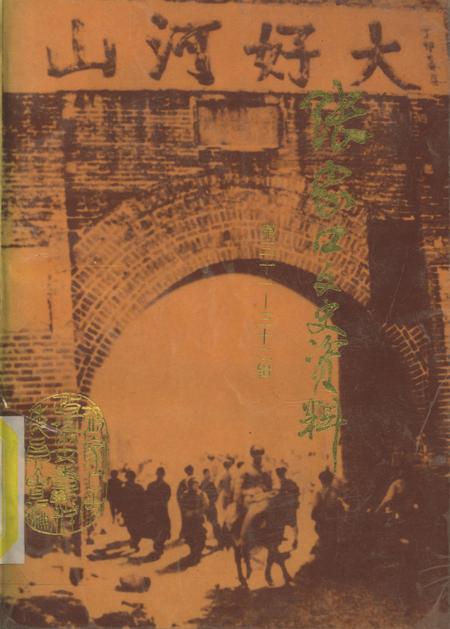 张家口文史资料第31——32辑.pdf电子版_河北省志