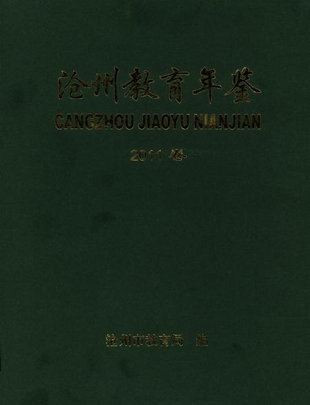 沧州敎育年鉴 2011卷.pdf电子版_河北省志