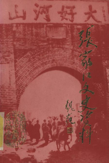 张家口文史资料第36辑.pdf电子版_河北省志