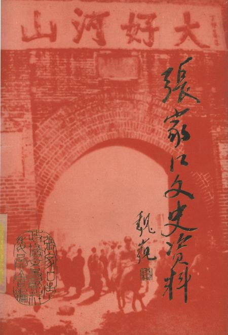 张家口文史资料第37辑.pdf电子版_河北省志