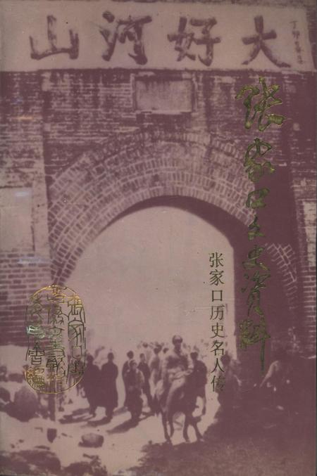 张家口文史资料第三十四辑.pdf电子版_河北省志