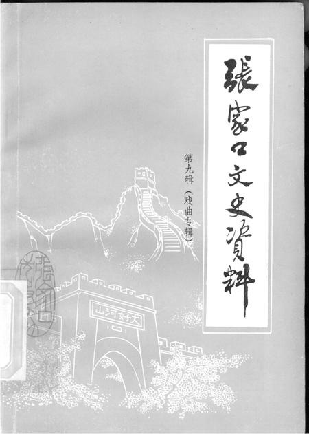 张家口文史资料第九辑.pdf电子版_河北省志