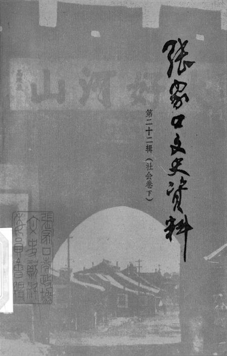 张家口文史资料第二十二辑.pdf电子版_河北省志
