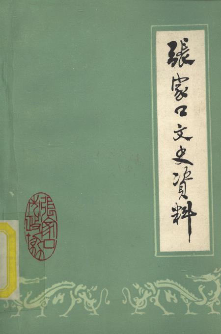 张家口文史资料第六辑.pdf电子版_河北省志