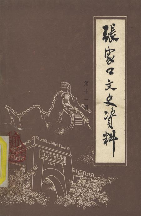张家口文史资料第十一辑.pdf电子版_河北省志