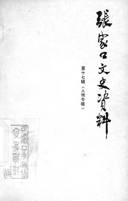 张家口文史资料第十七辑.pdf电子版_河北省志