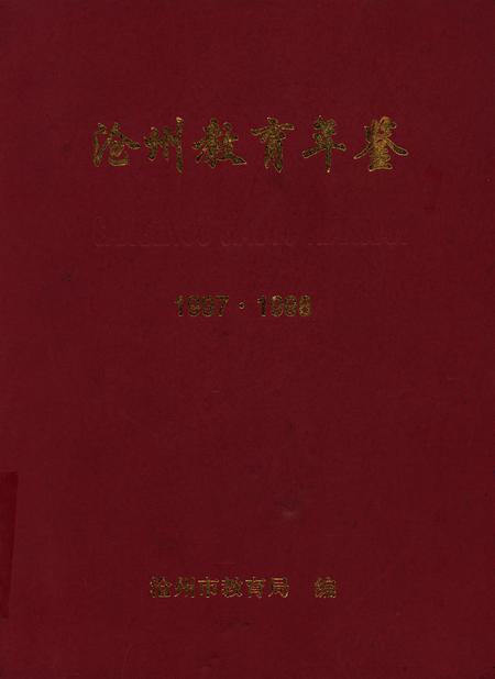 沧州教育年鉴 1999卷.pdf电子版_河北省志
