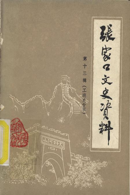 张家口文史资料第十三辑.pdf电子版_河北省志