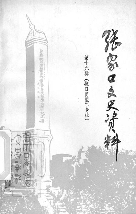 张家口文史资料第十九辑.pdf电子版_河北省志