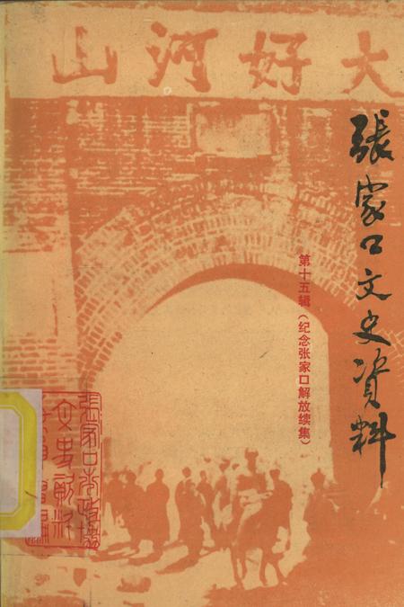 张家口文史资料第十五辑.pdf电子版_河北省志