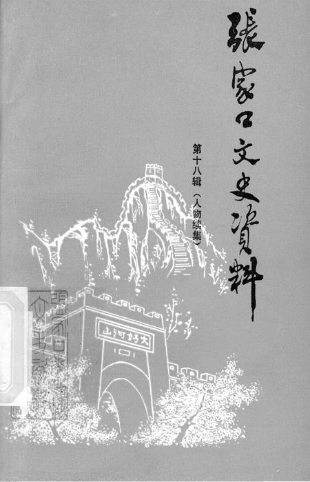 张家口文史资料第十八辑.pdf电子版_河北省志
