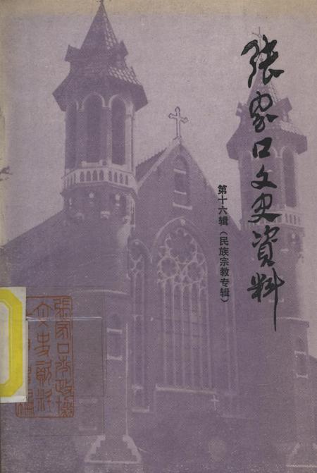 张家口文史资料第十六辑.pdf电子版_河北省志